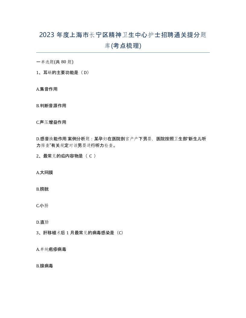 2023年度上海市长宁区精神卫生中心护士招聘通关提分题库考点梳理