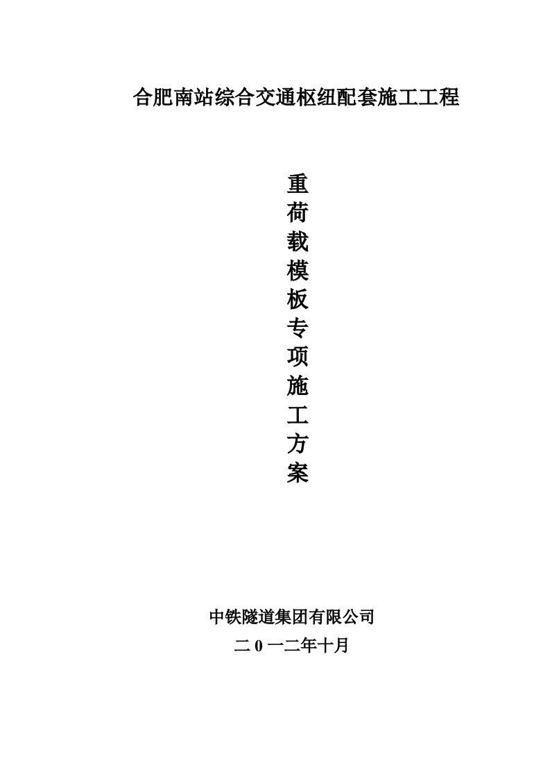 合胖南站综合交通关键配套市政工程重荷载模板