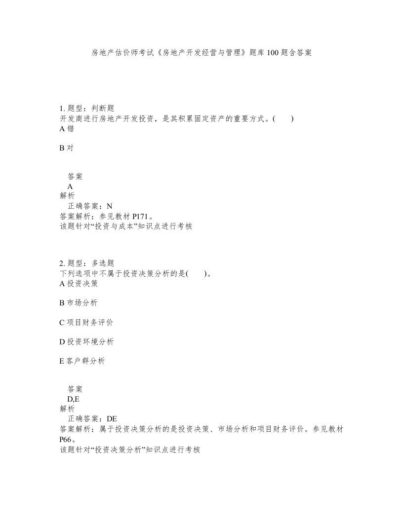 房地产估价师考试房地产开发经营与管理题库100题含答案第425版