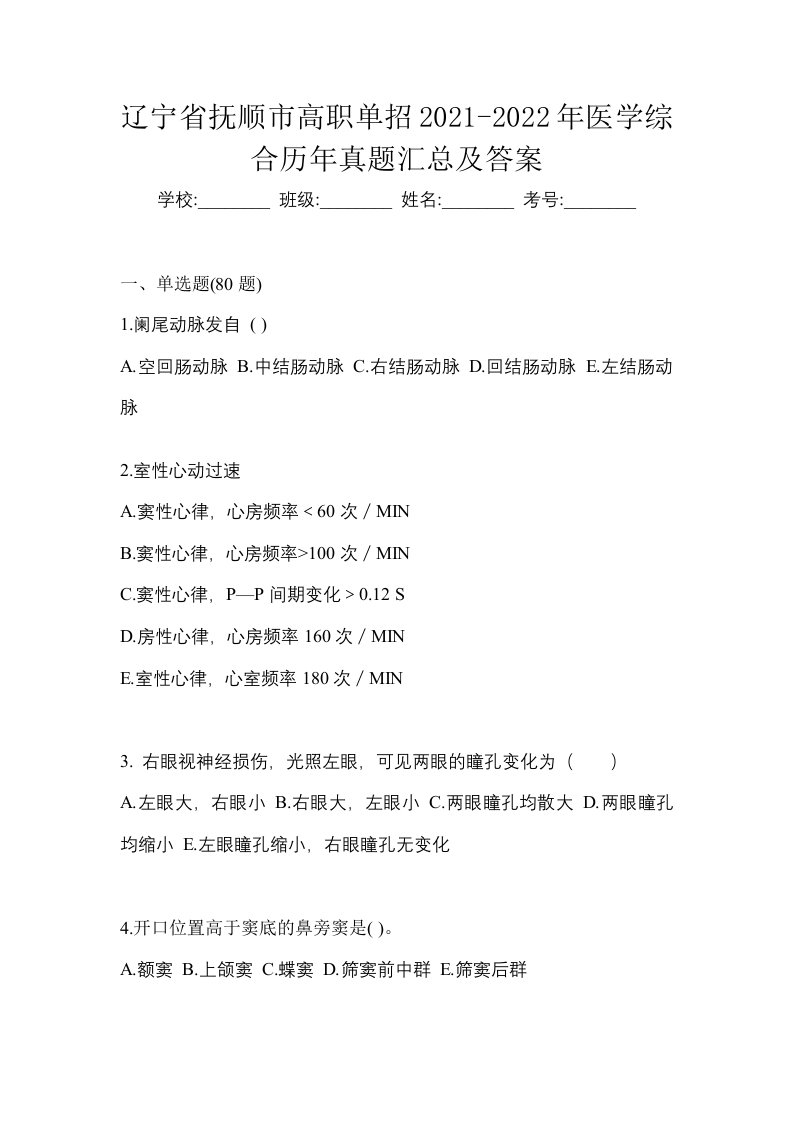 辽宁省抚顺市高职单招2021-2022年医学综合历年真题汇总及答案