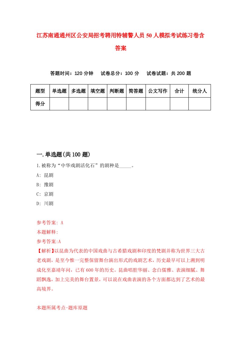 江苏南通通州区公安局招考聘用特辅警人员50人模拟考试练习卷含答案第9套