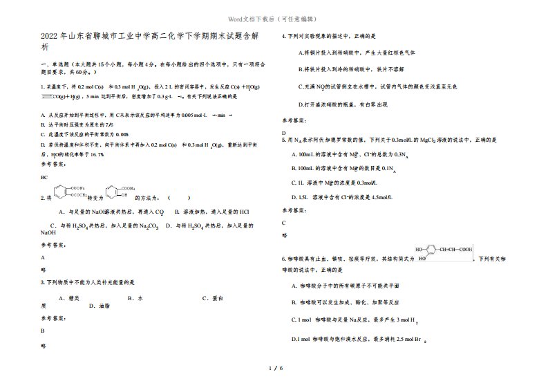 2022年山东省聊城市工业中学高二化学下学期期末试题含解析