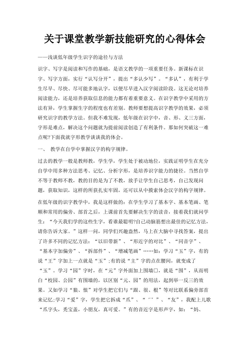 关于课堂教学新技能研究的心得体会