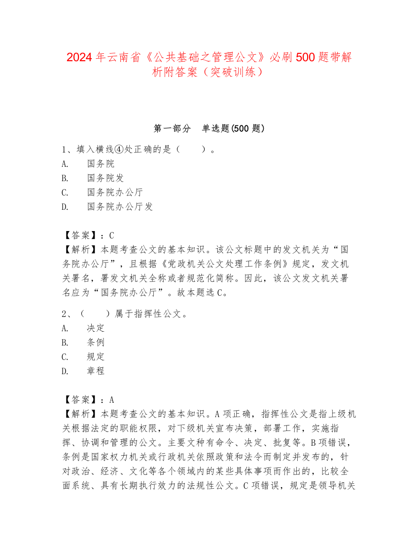 2024年云南省《公共基础之管理公文》必刷500题带解析附答案（突破训练）