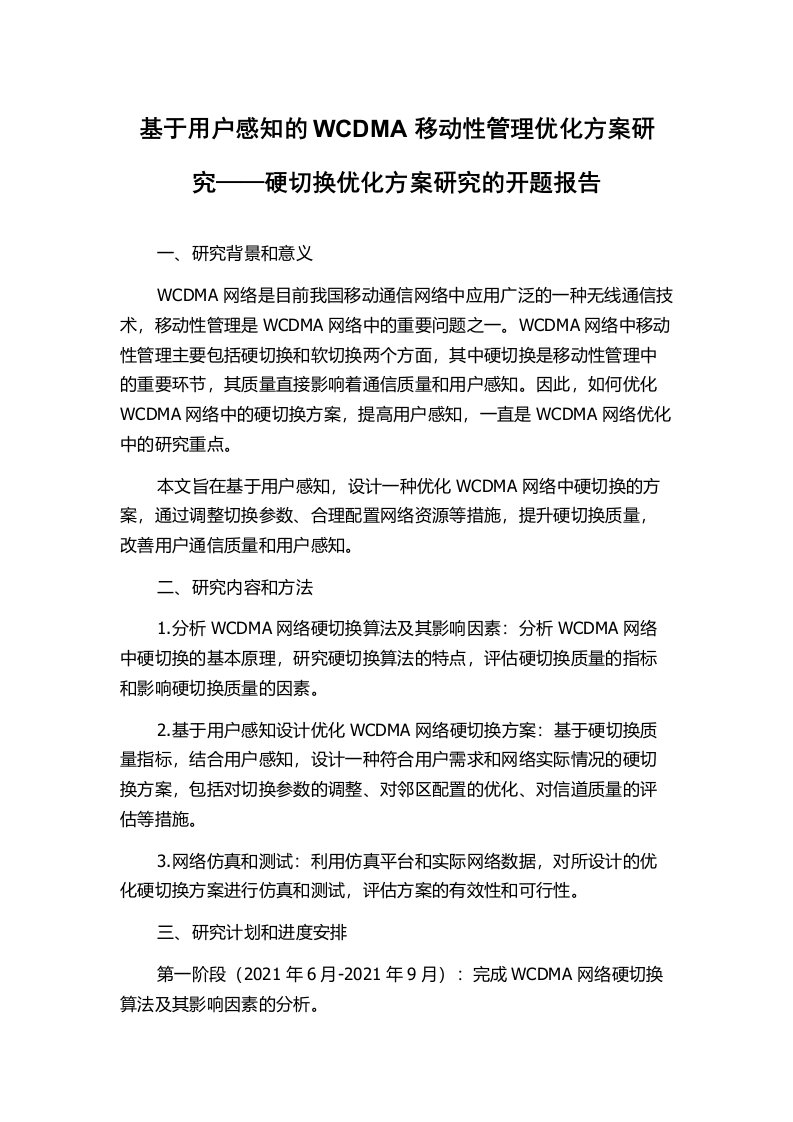 基于用户感知的WCDMA移动性管理优化方案研究——硬切换优化方案研究的开题报告