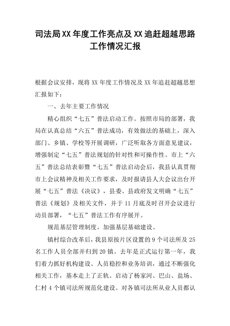 司法局xx年度工作亮点及xx追赶超越思路工作情况汇报.docx