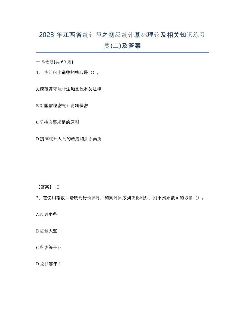 2023年江西省统计师之初级统计基础理论及相关知识练习题二及答案