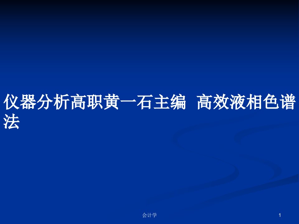 仪器分析高职黄一石主编