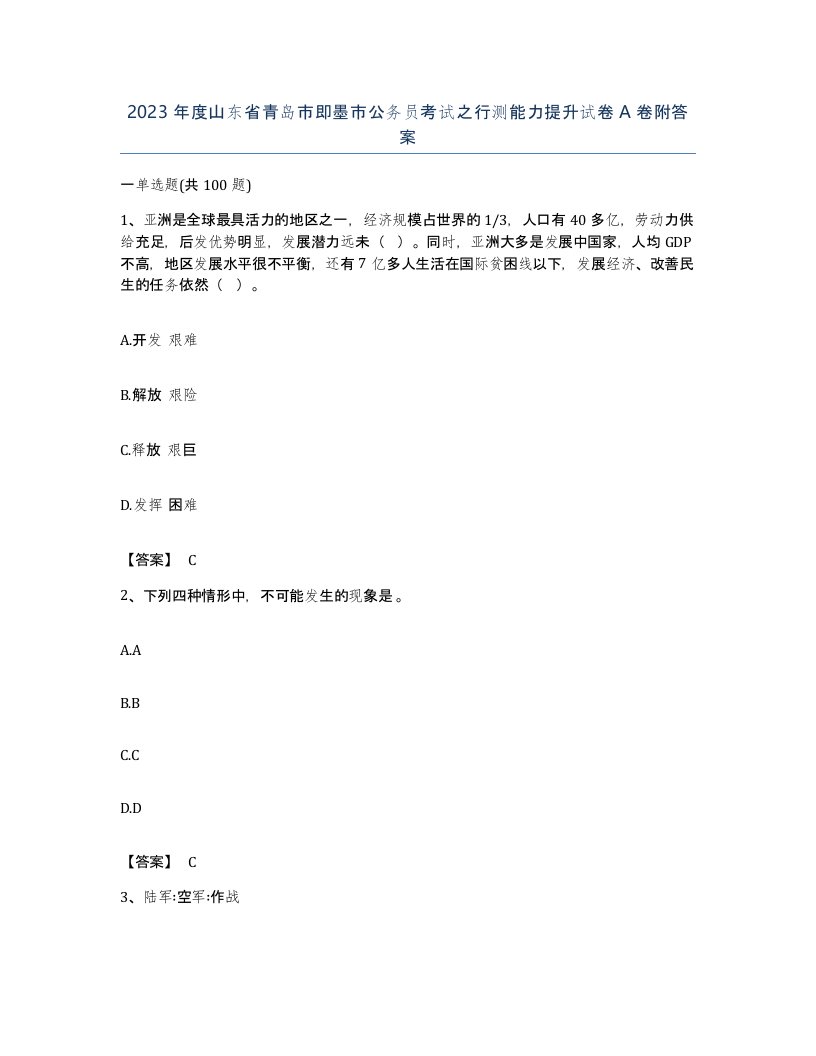 2023年度山东省青岛市即墨市公务员考试之行测能力提升试卷A卷附答案