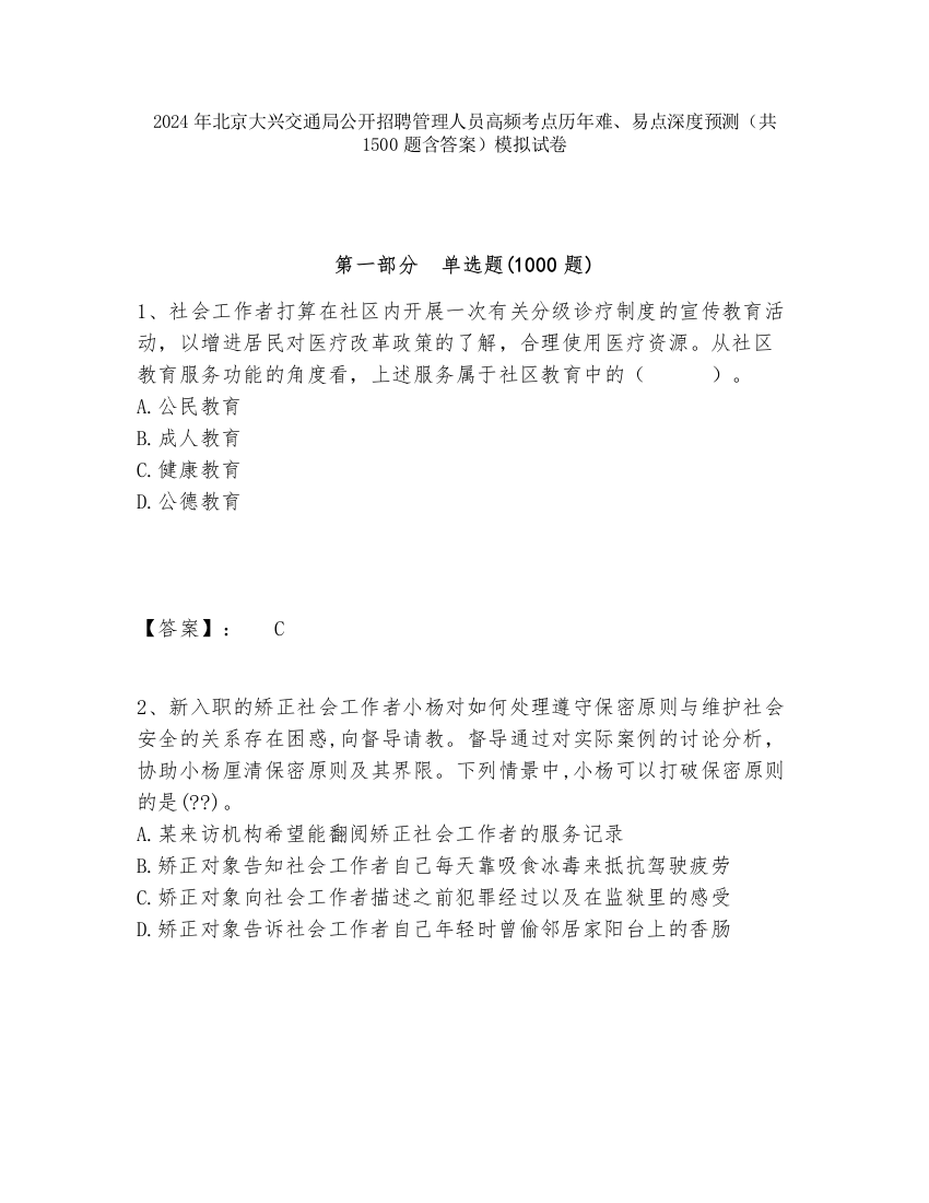 2024年北京大兴交通局公开招聘管理人员高频考点历年难、易点深度预测（共1500题含答案）模拟试卷