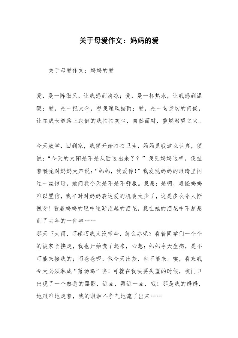 关于母爱作文：妈妈的爱