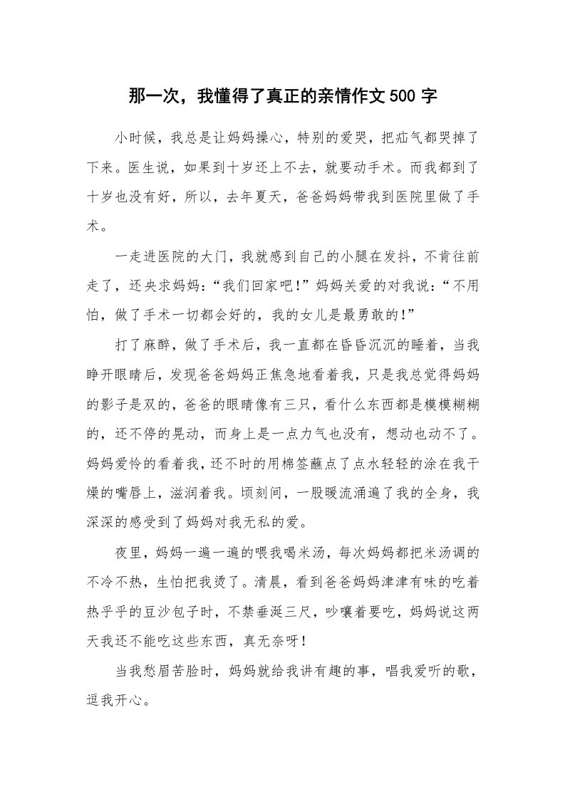 那一次，我懂得了真正的亲情作文500字