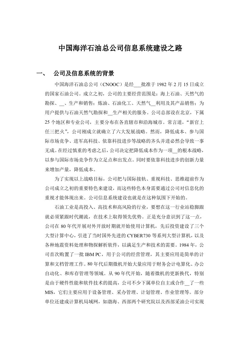 案例2中国海洋石油总公司信息系统建设之路