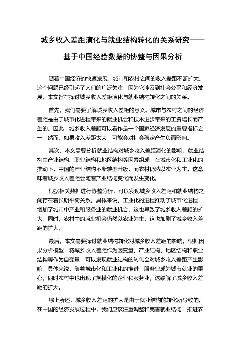 城乡收入差距演化与就业结构转化的关系研究——基于中国经验数据的协整与因果分析