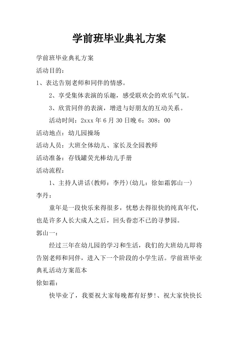 学前班毕业典礼方案