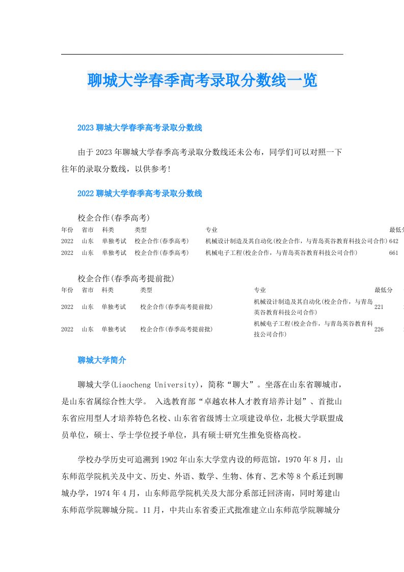 聊城大学春季高考录取分数线一览