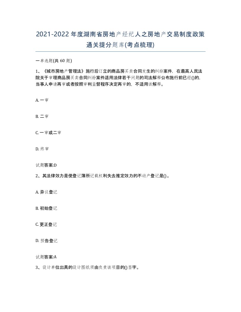 2021-2022年度湖南省房地产经纪人之房地产交易制度政策通关提分题库考点梳理