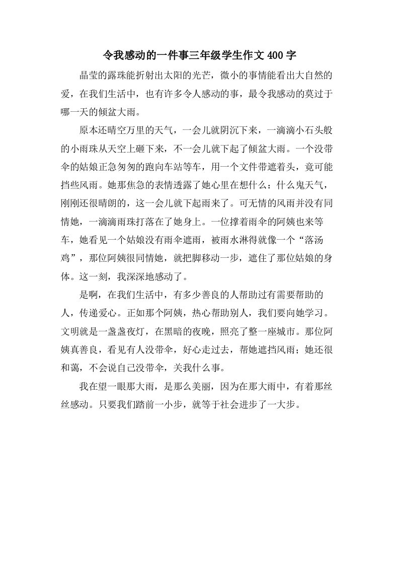 令我感动的一件事三年级学生作文400字