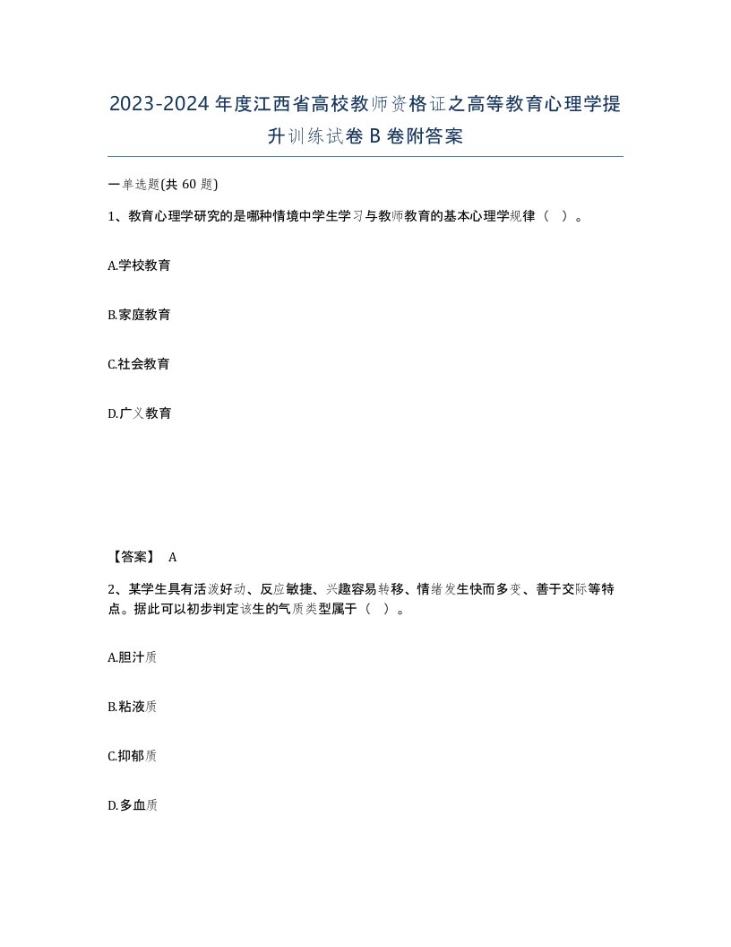 2023-2024年度江西省高校教师资格证之高等教育心理学提升训练试卷B卷附答案