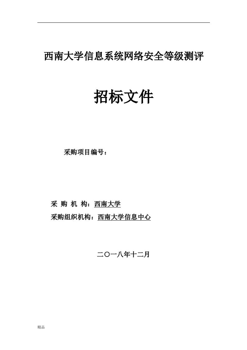 西南大学信息系统网络安全等级测评课件