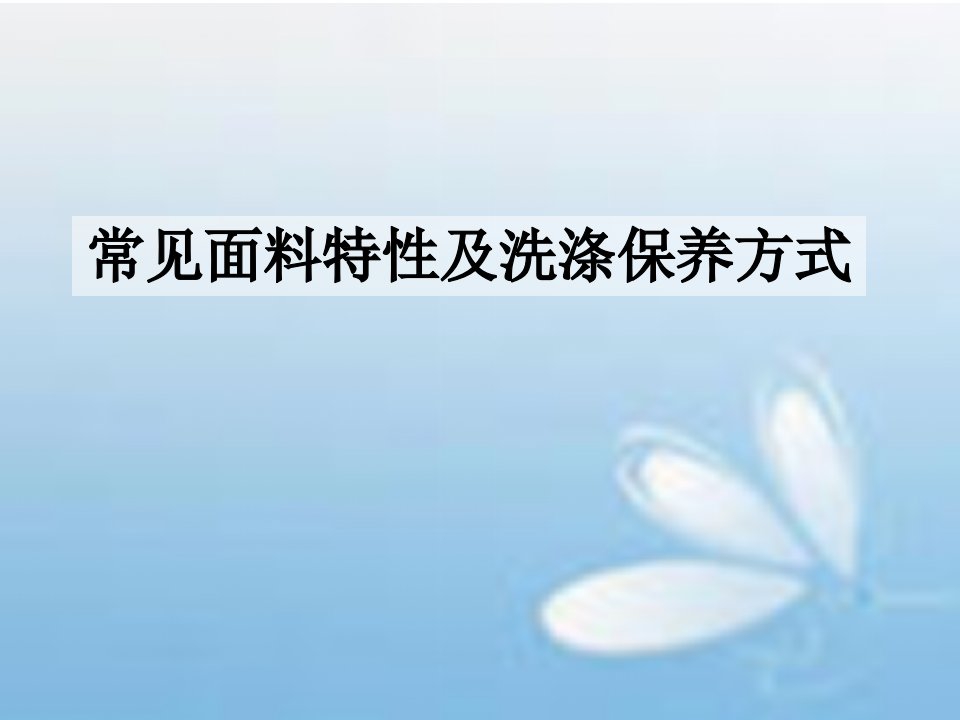 常用面料洗涤方法