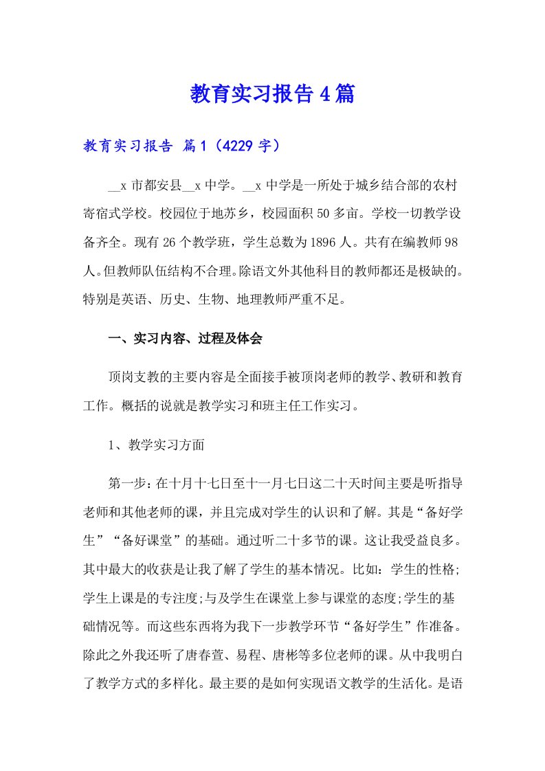 【精选模板】教育实习报告4篇