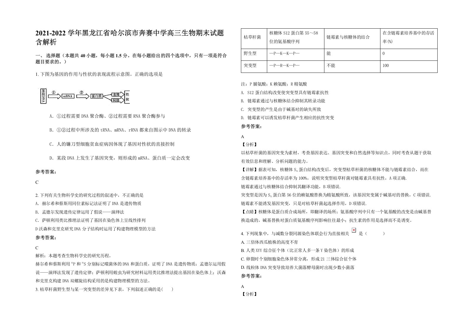 2021-2022学年黑龙江省哈尔滨市奔赛中学高三生物期末试题含解析