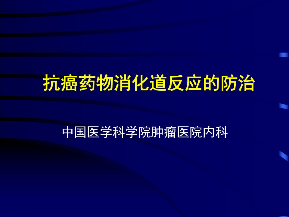 抗癌药物消化道反应的防治课件-课件（ppt·精·选）