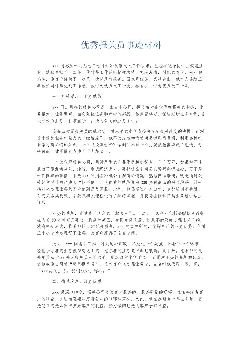 总结报告优秀报关员事迹材料