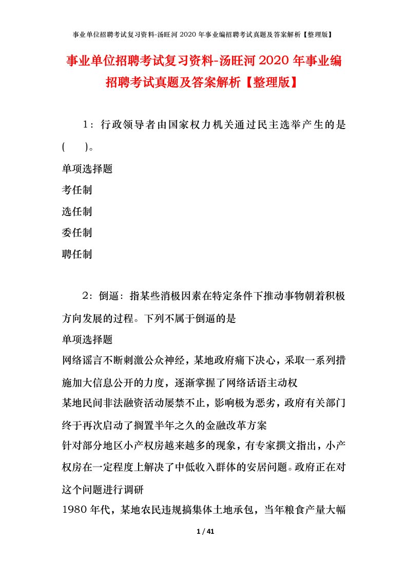 事业单位招聘考试复习资料-汤旺河2020年事业编招聘考试真题及答案解析整理版