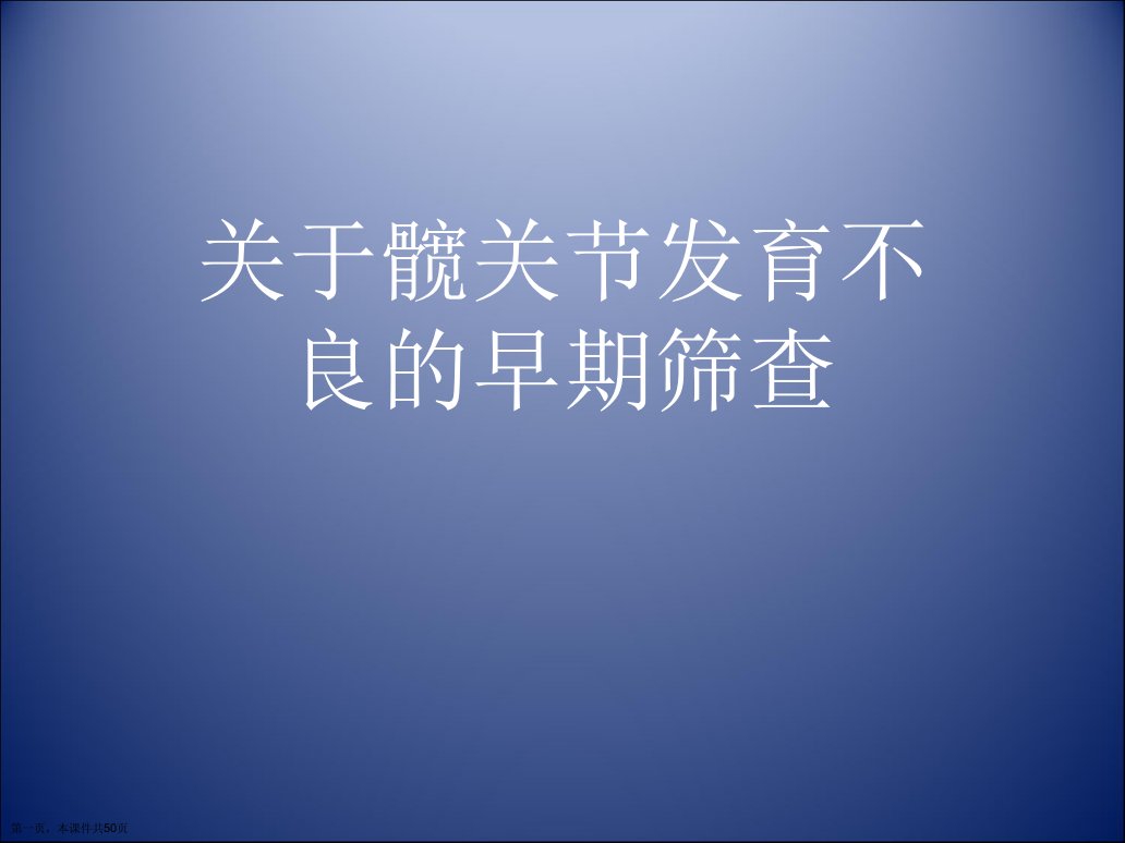 髋关节发育不良的早期筛查课件