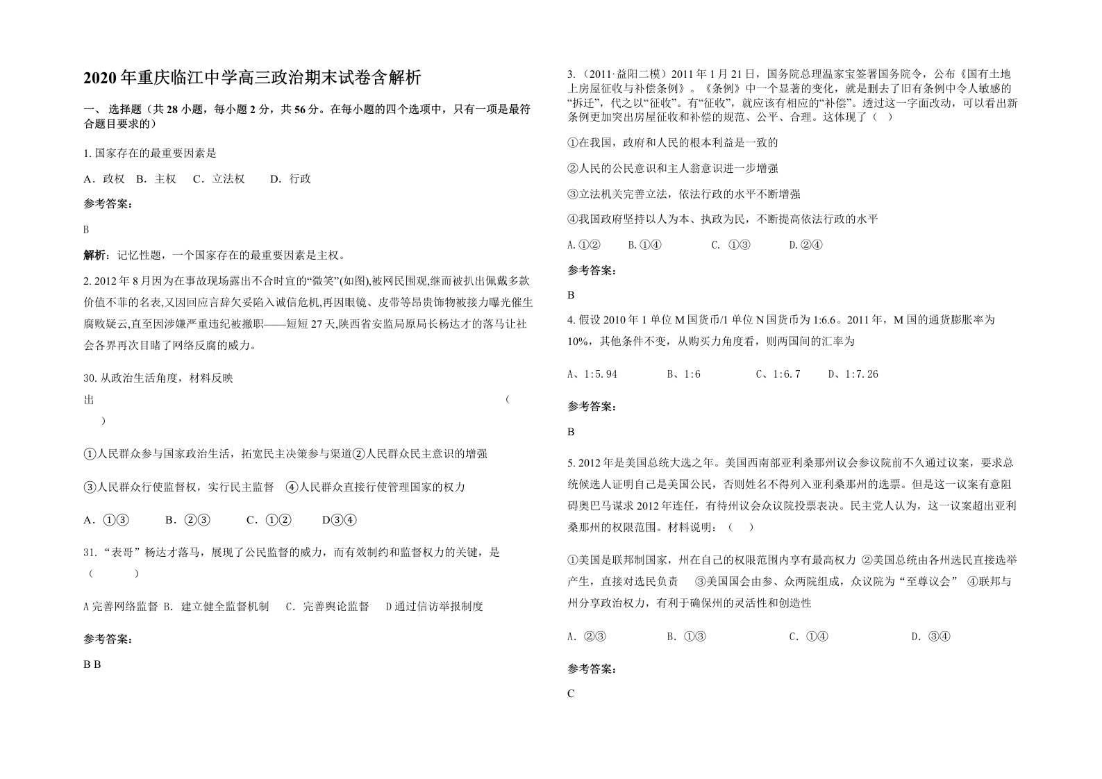 2020年重庆临江中学高三政治期末试卷含解析