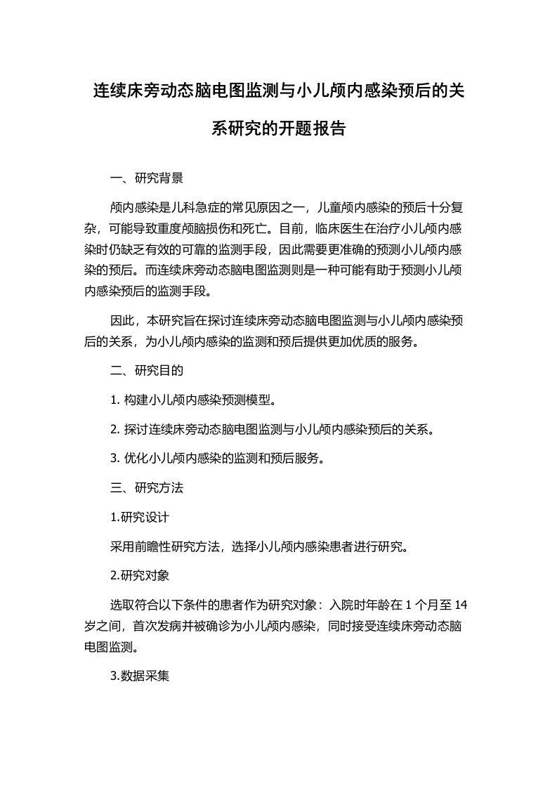 连续床旁动态脑电图监测与小儿颅内感染预后的关系研究的开题报告