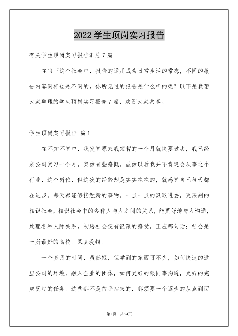 2022学生顶岗实习报告_21