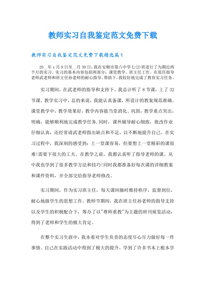 教师实习自我鉴定范文