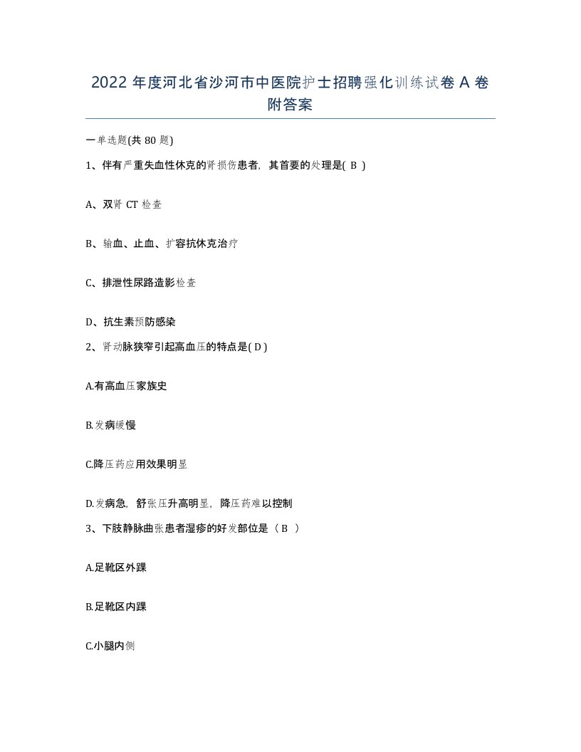 2022年度河北省沙河市中医院护士招聘强化训练试卷A卷附答案