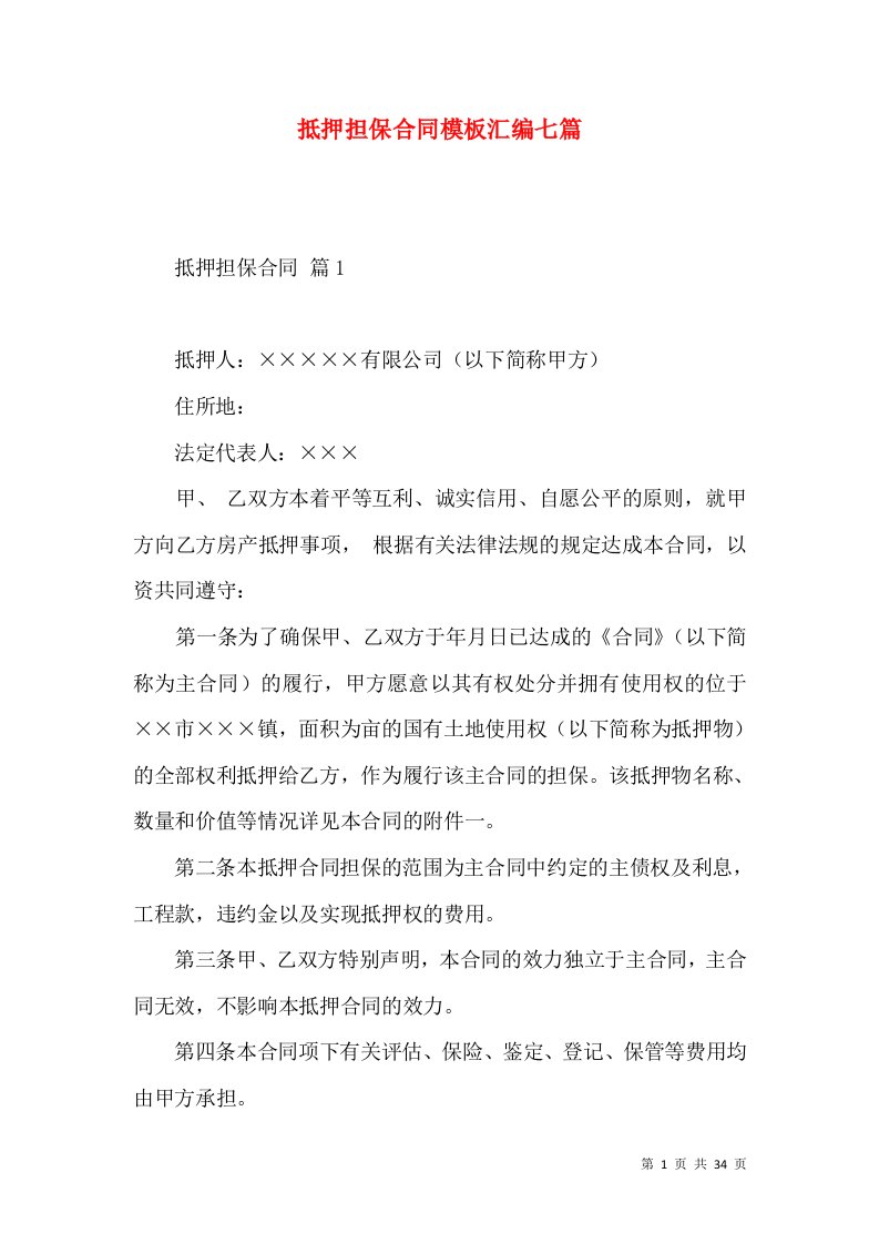 抵押担保合同模板汇编七篇