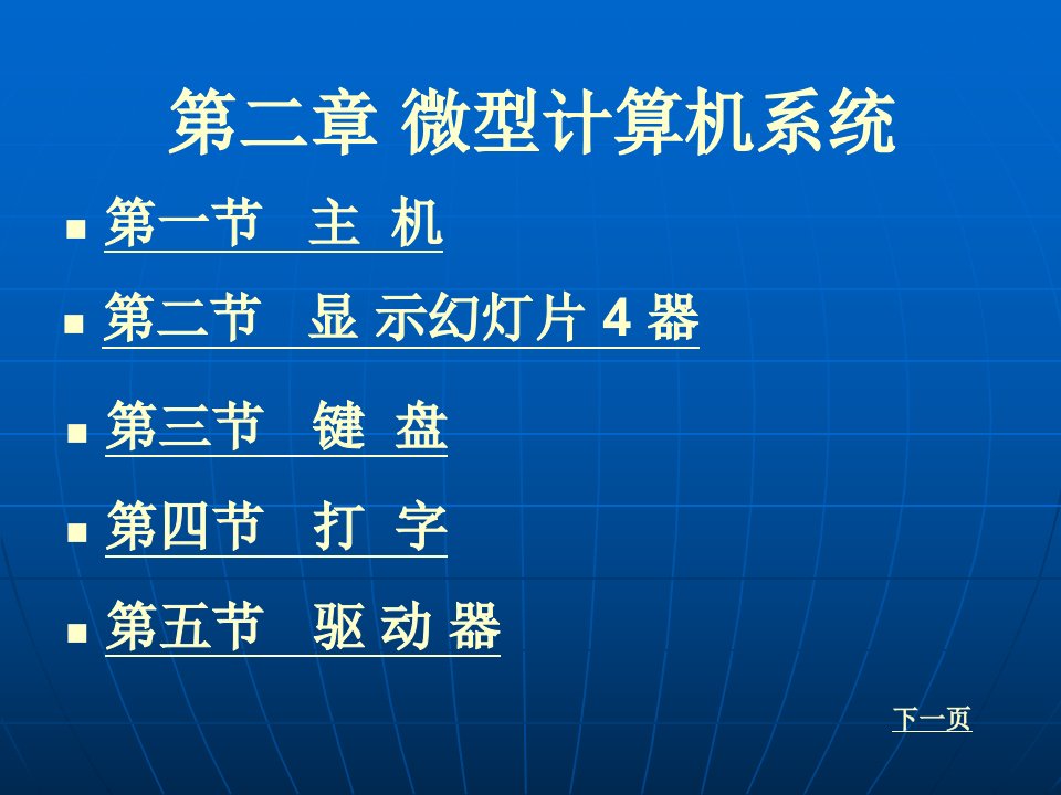 计算机应用基础第二章微型计算机