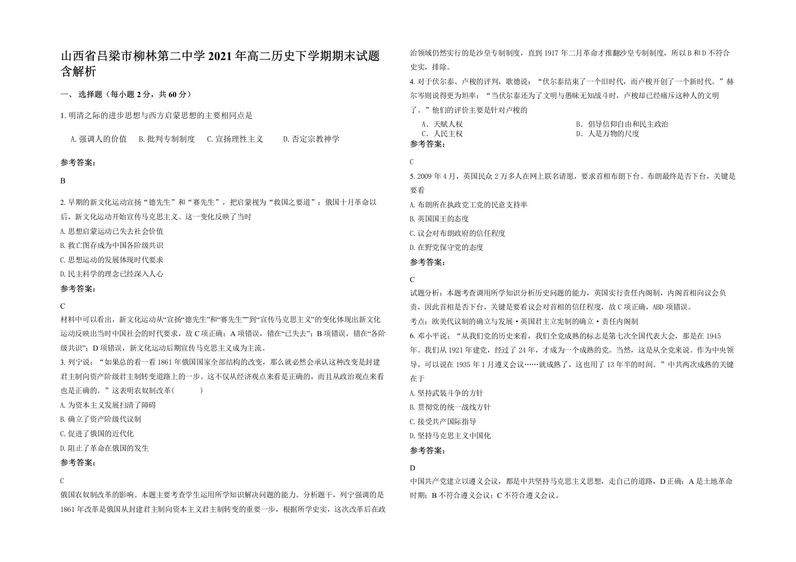 山西省吕梁市柳林第二中学2021年高二历史下学期期末试题含解析