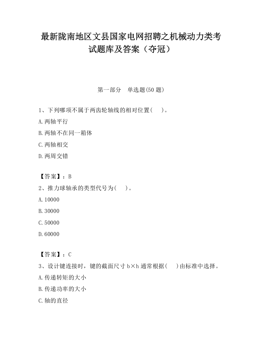 最新陇南地区文县国家电网招聘之机械动力类考试题库及答案（夺冠）