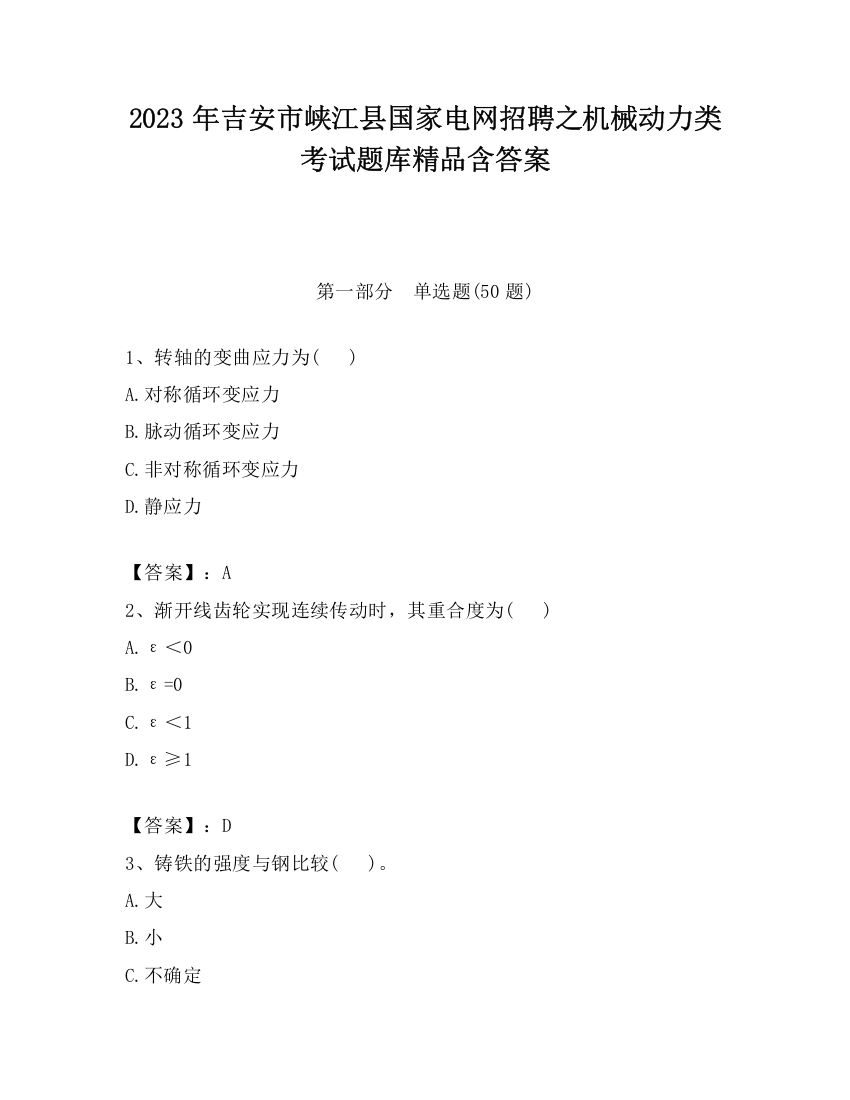 2023年吉安市峡江县国家电网招聘之机械动力类考试题库精品含答案