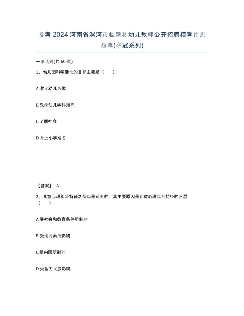 备考2024河南省漯河市临颍县幼儿教师公开招聘模考预测题库夺冠系列