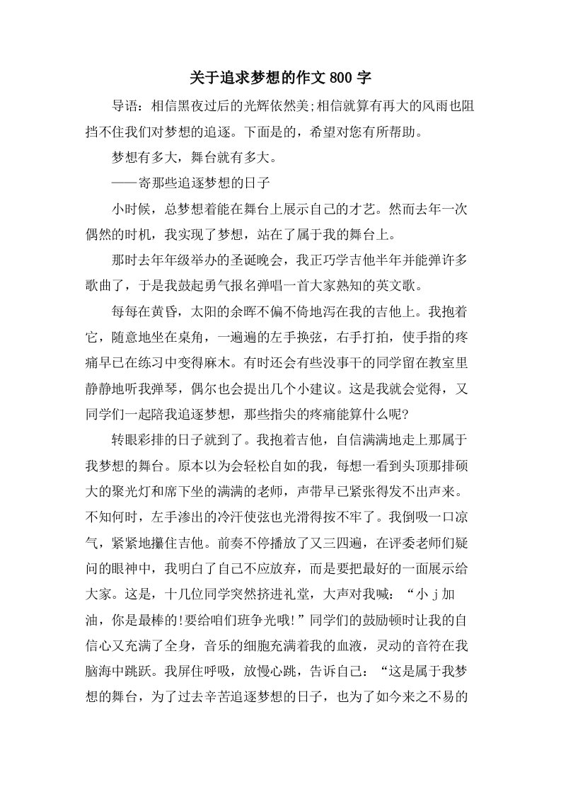 关于追求梦想的作文800字