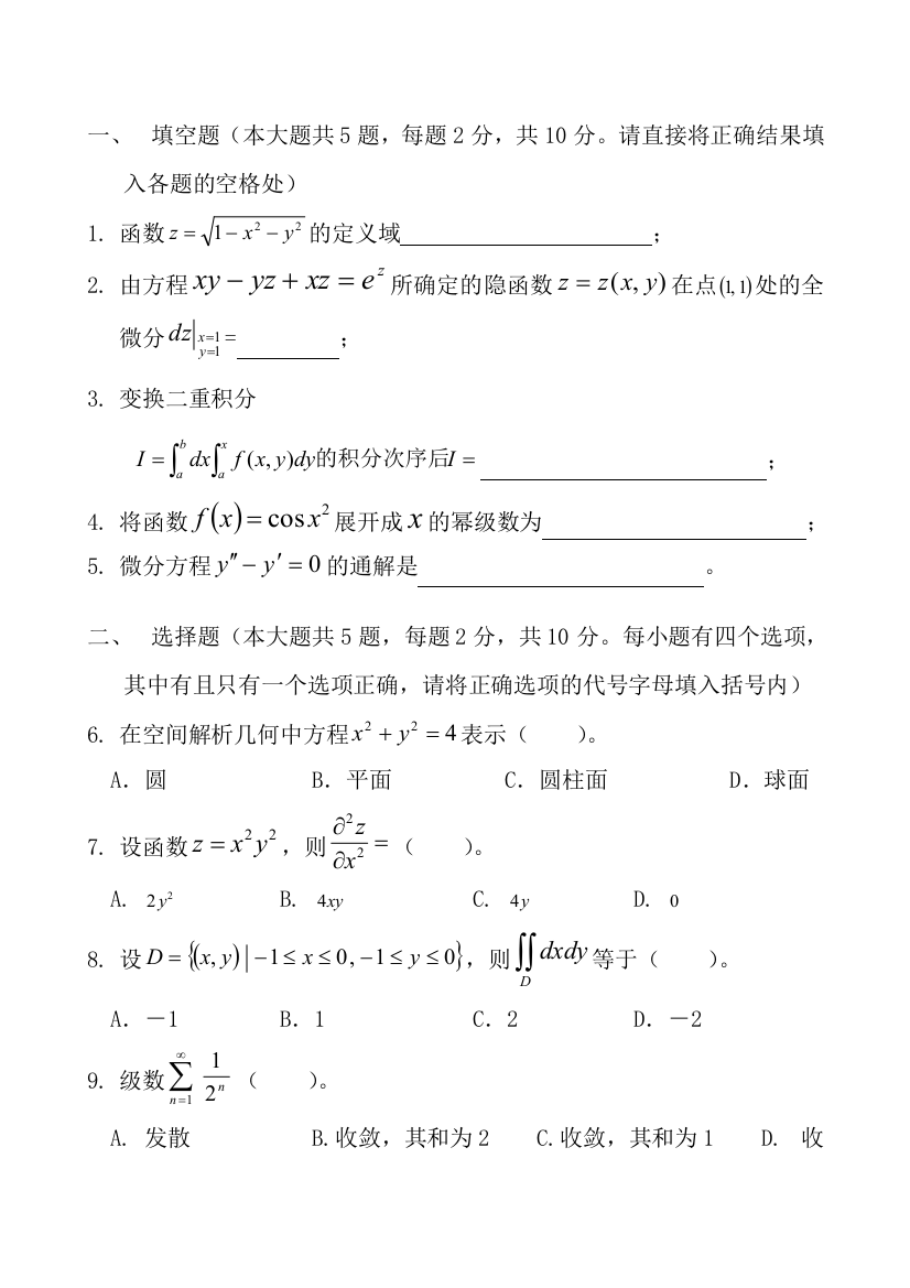 高等数学2经管类期末试卷