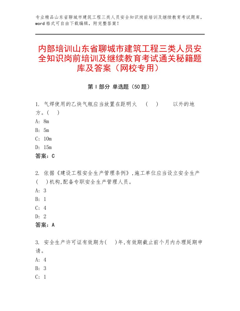 内部培训山东省聊城市建筑工程三类人员安全知识岗前培训及继续教育考试通关秘籍题库及答案（网校专用）