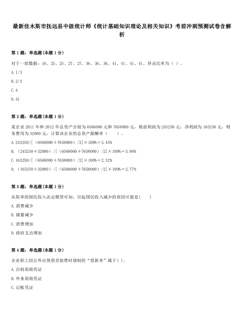 最新佳木斯市抚远县中级统计师《统计基础知识理论及相关知识》考前冲刺预测试卷含解析