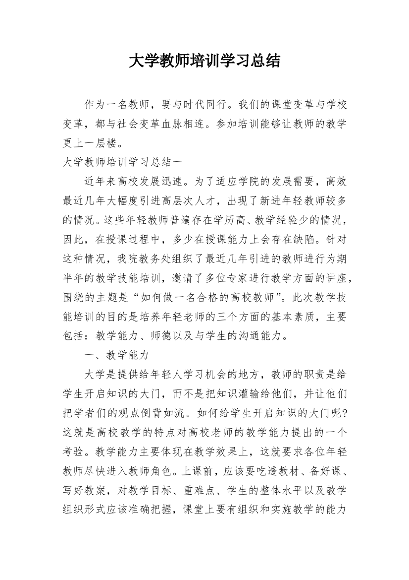 大学教师培训学习总结_2