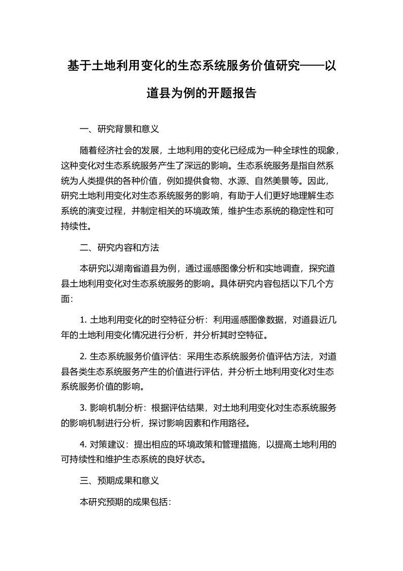 基于土地利用变化的生态系统服务价值研究——以道县为例的开题报告