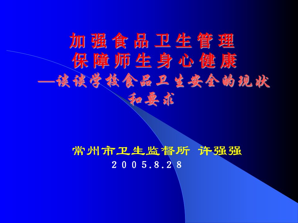 谈谈学校食品卫生安全的现状和要求（PPT55）-食品饮料