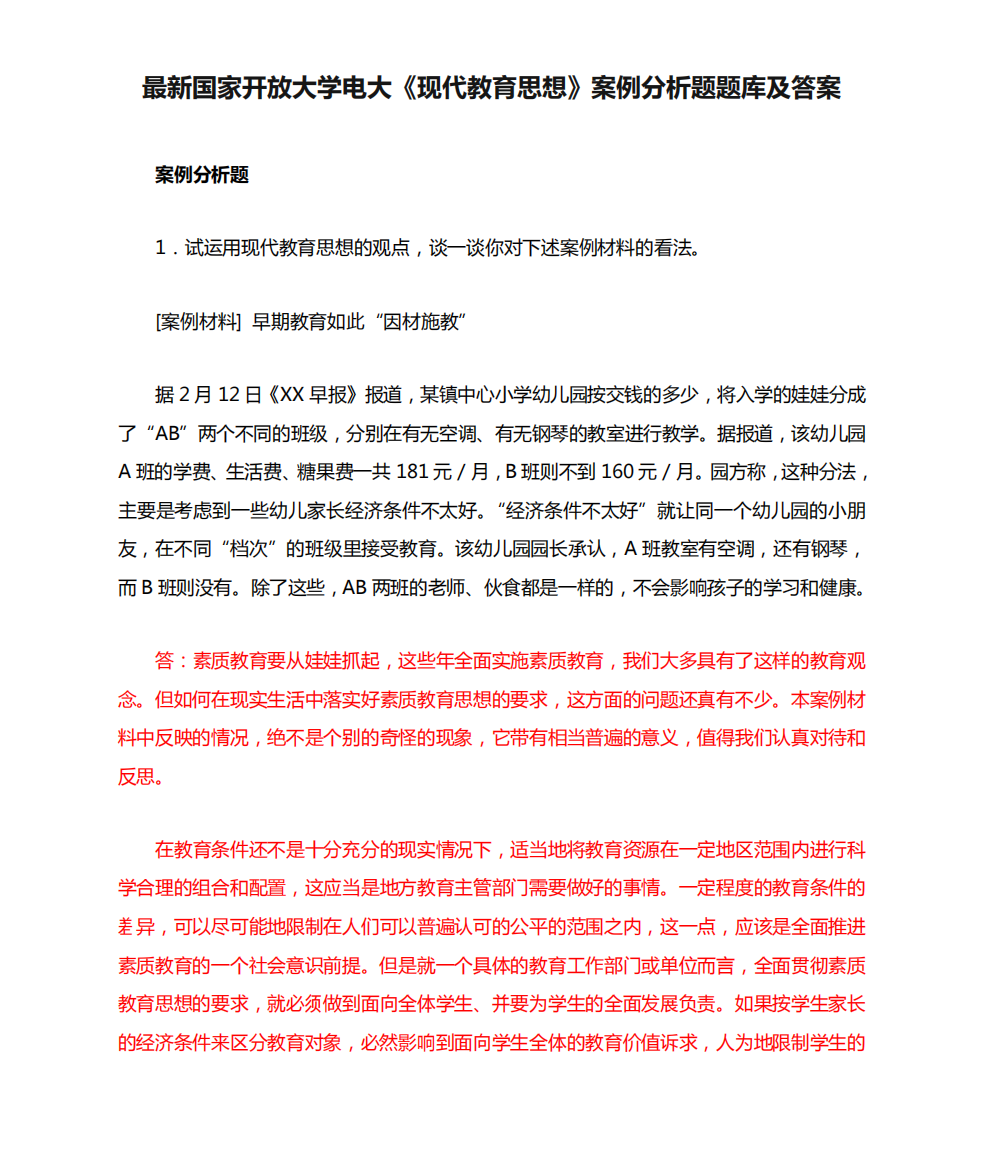 最新国家开放大学电大《现代教育思想》案例分析题题库及答案